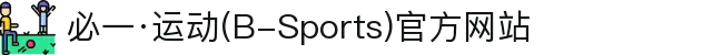 必一·运动(B-Sports)官方网站